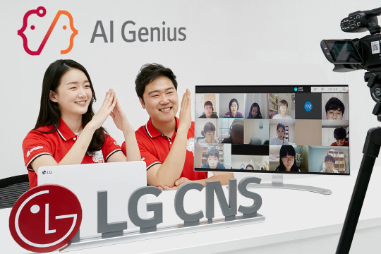 LG CNS, 중학생 3500명에게 비대면 AI교육 제공한다